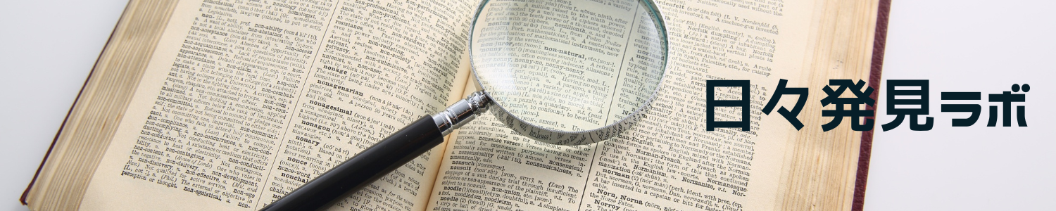 日々発見ラボ